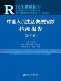 中國人民生活發展指數檢測報告（2016）