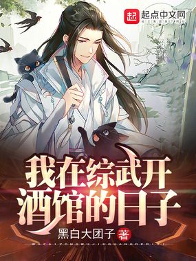 我在综武开酒馆的日子在线阅读