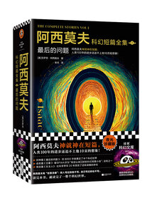 阿西莫夫科幻短篇全集1：最后的問題（全2冊）