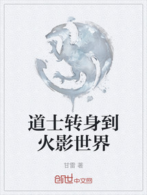 道士轉(zhuǎn)身到火影世界
