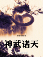 神武諸天在線閱讀