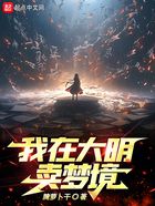我在大明賣夢境在線閱讀