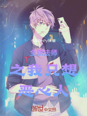 全职法师之我只想恶心人在线阅读