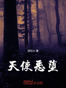 天使惡墮