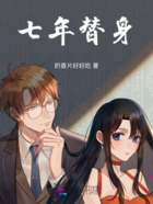 七年替身在线阅读