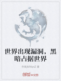 世界出現(xiàn)漏洞，黑暗占據(jù)世界