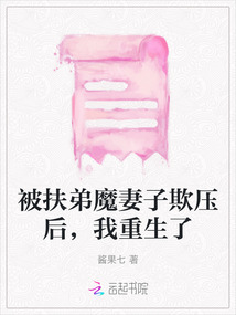被扶弟魔妻子欺壓后，我重生了