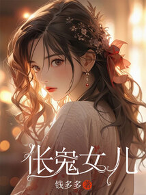 倀鬼女兒
