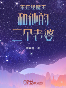 不正经魔王和他的三个老婆
