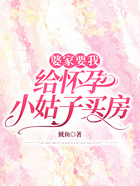 婆家要我給懷孕小姑子買房在線閱讀