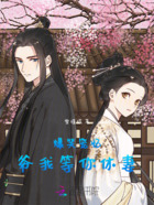 爆笑宠妃:爷我等你休妻在线阅读