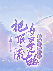 把頂流女星的身份讓給妹妹