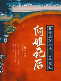 阿姐死后，我变成女人成了太子宠妃