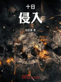 十日侵入