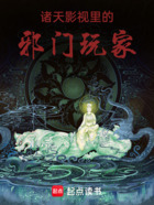 諸天影視里的邪門玩家在線閱讀