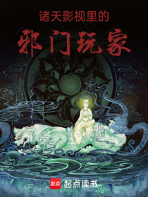 諸天影視里的邪門玩家
