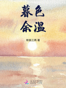 暮色余溫