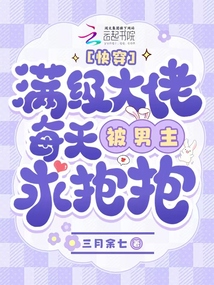 快穿:滿級大佬每天被男主求抱抱