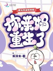 黑化反派別發(fā)瘋，你親媽重生了