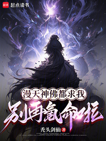 漫天神佛都求我別再氪命啦