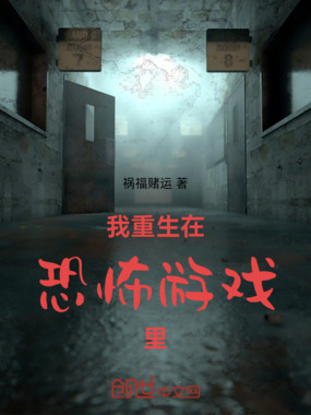 我重生在恐怖游戏里在线阅读
