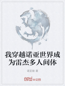 我穿越諾亞世界成為雷杰多人間體