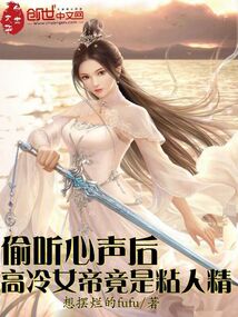 偷听心声后，高冷女帝竟是粘人精在线阅读