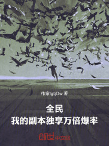 全民：我的副本獨享萬倍爆率