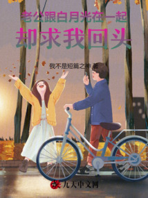 老公跟白月光在一起，卻求我回頭