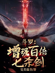 斗羅：增強百倍七殺劍！