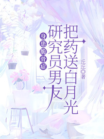 身患脆骨癥，研究員男友把藥送白月光