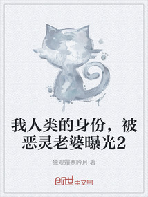 我人類的身份，被惡靈老婆曝光2