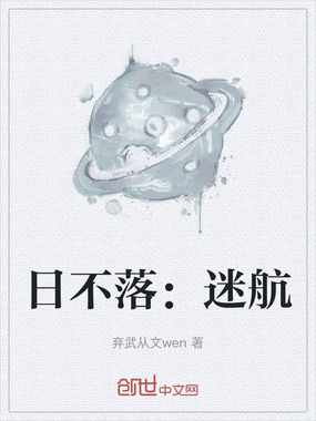 日不落:迷航在线阅读