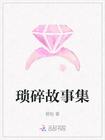 瑣碎故事集