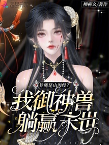 異能是山海經(jīng)?我御神獸躺贏末世