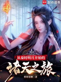 從秦時明月開始的諸天之旅