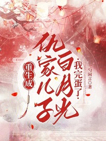 重生成仇家兒子白月光,我完蛋了