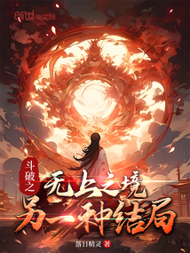 斗破之無上之境，另一種結局