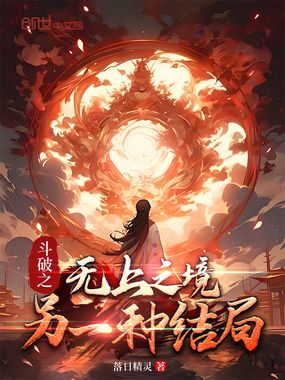 斗破之无上之境，另一种结局在线阅读