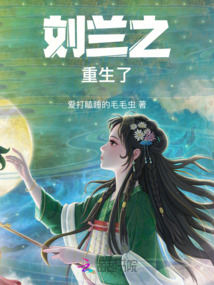 劉蘭之重生了