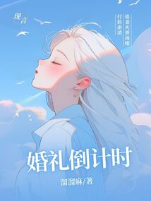 婚礼倒计时