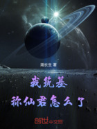 我筑基称仙君怎么了在线阅读