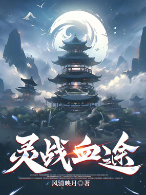 灵战血途在线阅读