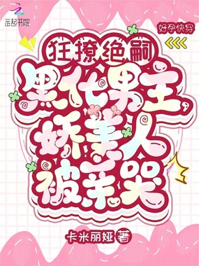 狂撩绝嗣黑化男主,娇美人被亲哭在线阅读