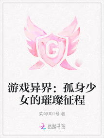 游戲異界：孤身少女的璀璨征程