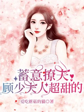 蓄意撩夫:顾少夫人超甜的在线阅读