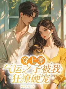 穿七零,氣運之子被我狂撩硬寵