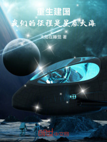 重生建國：我們的征程是星辰大海