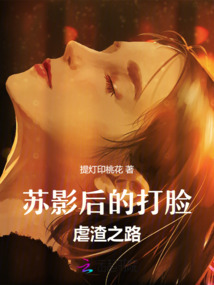 蘇影后的打臉虐渣之路