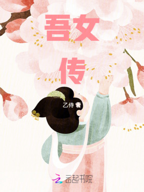 吾女传在线阅读